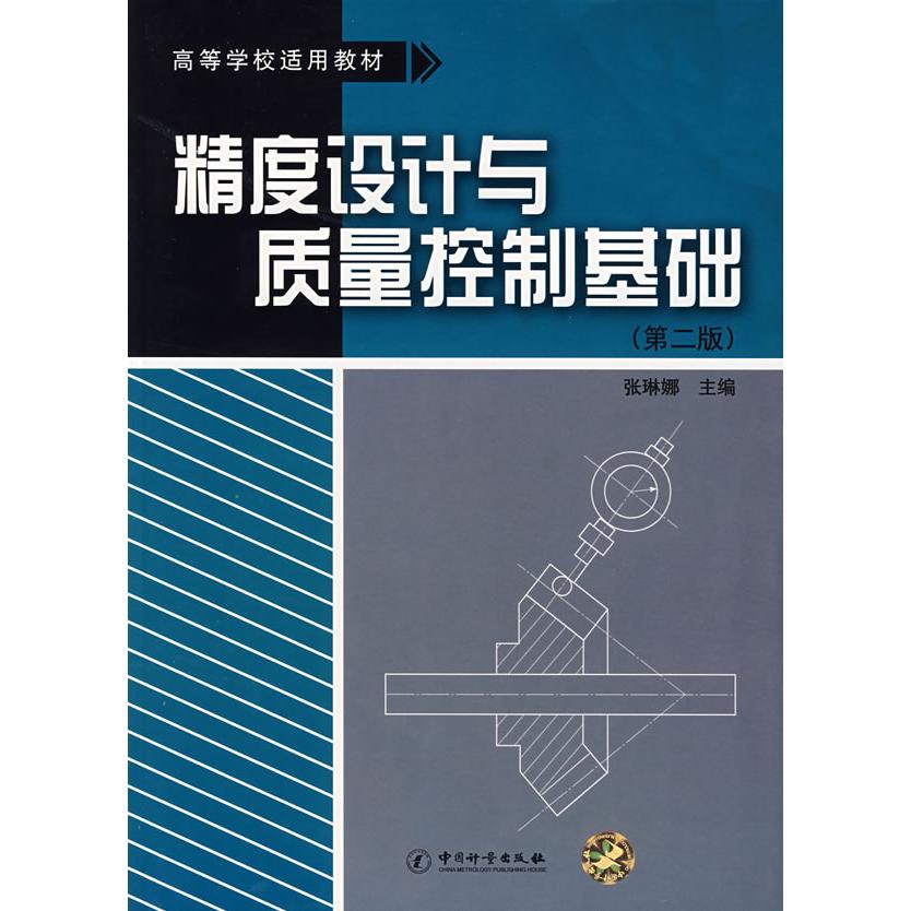 【正版书包邮】精度设计与质量控制基础张琳娜中国质检出版社原中国计量出版社