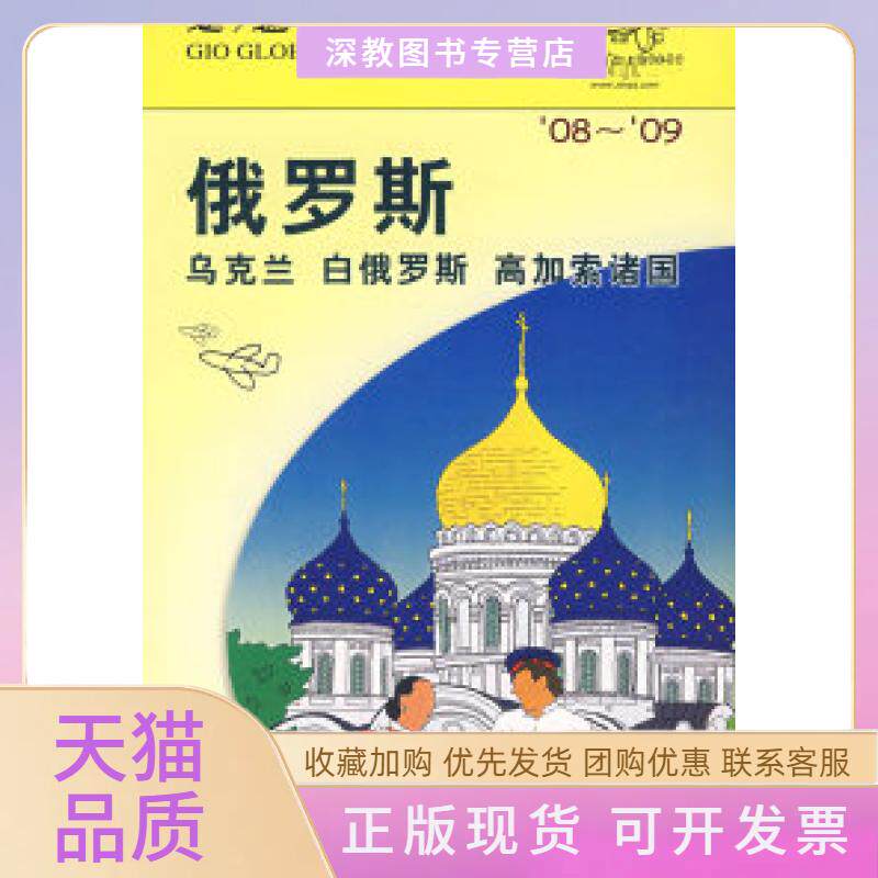 【正版书包邮】俄罗斯乌克兰白俄罗斯高加索诸国吴定才日本大宝石出版社中国旅游出版社