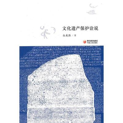 【正版书包邮】文化遗产保护诠说白庚胜宁夏人民出版社