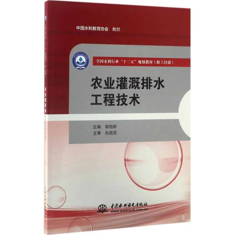 【正版书包邮】农业灌溉排水工程技术全国水利行业十三五规划教材郭旭新中国水利水电出版社