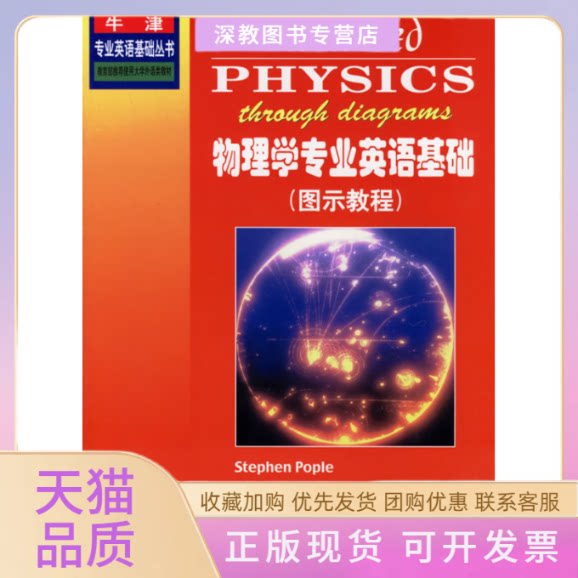 【正版书包邮】物理学专业英语基础图示教程波普勒叶谋仁上海外语教育出版社