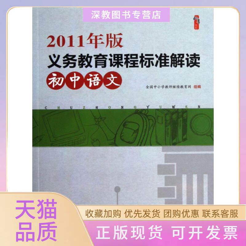 【正版书包邮】初中语文2011年版义务教育课程标准解读桃李书系全国中小学教师网中国轻工业出版社