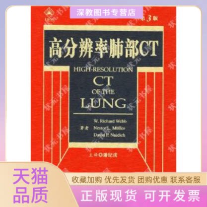 【正版书包邮】高分辨率肺部CT第3版附光盘韦布潘纪戍人民军医出版社