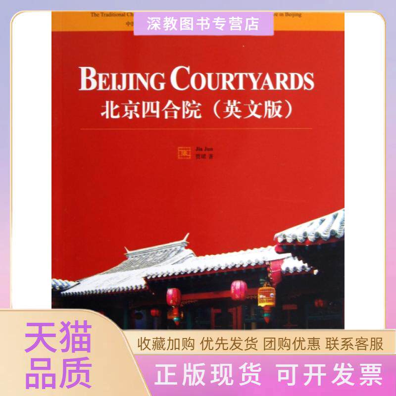 【正版书包邮】北京四合院英文版中国古代建筑知识普及与传承系列丛书贾珺清华大学出版社