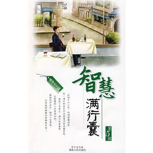 正版 第5辑贤才文化湖南人民出版 书 智慧满行囊成功人士版 社 包邮