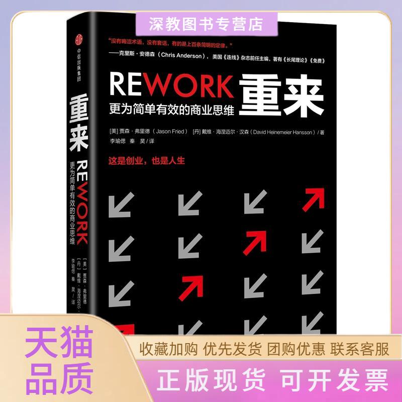 【正版书包邮】重来更为简单有效的商业思维贾森弗里德戴维海涅迈尔汉森李瑜偲秦昊中信出版社