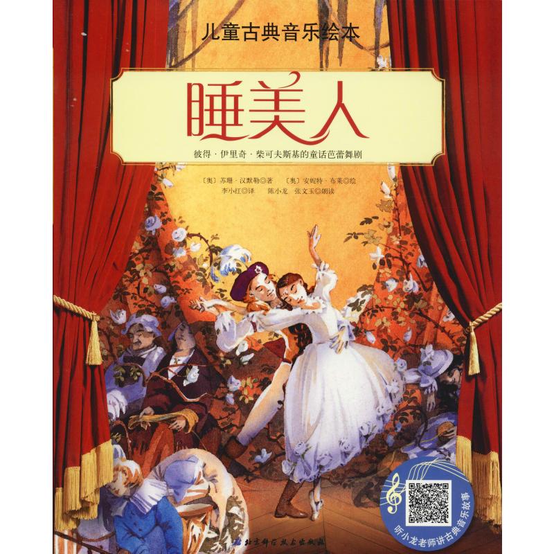 【正版书包邮】儿童古典音乐绘本睡美人苏珊汉默勒李小红安妮特布莱陈小龙朗读张文玉朗读北京科学技术出版社