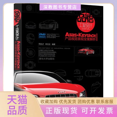 【正版书包邮】品悟工业设计AliasKeyshot|产品视觉表现全案解析司先才牟文正清华大学出版社