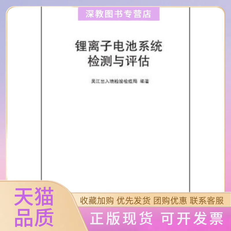 【正版书包邮】锂离子电池系统检测与评估吴江出入境检验检疫局清华大学出版社