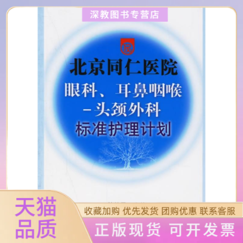 【正版书包邮】北京同仁医院眼科耳鼻咽喉头颈外科标准护理计划韩德民北京科学技术出版社