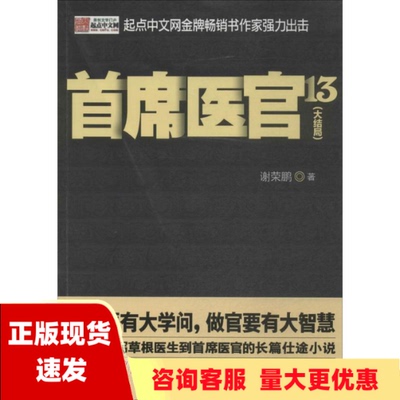 【正版书包邮】首席医官13谢荣鹏二十一世纪出版社