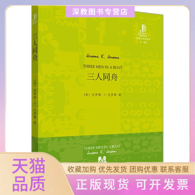 【正版书包邮】三人同舟英汉双语杰罗姆王碧外语教学与研究出版社