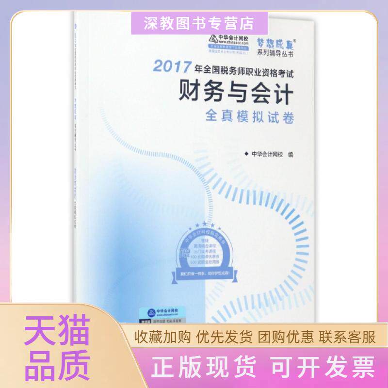 【正版书包邮】财务与会计全真模拟试卷2017年全国税务师职业资格梦想成真系列辅导丛书中华会计网校高等教育