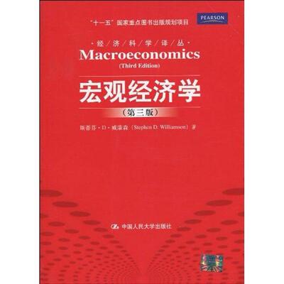 【正版书包邮】宏观经济学经济科学译丛威廉森郭庆旺中国人民大学出版社