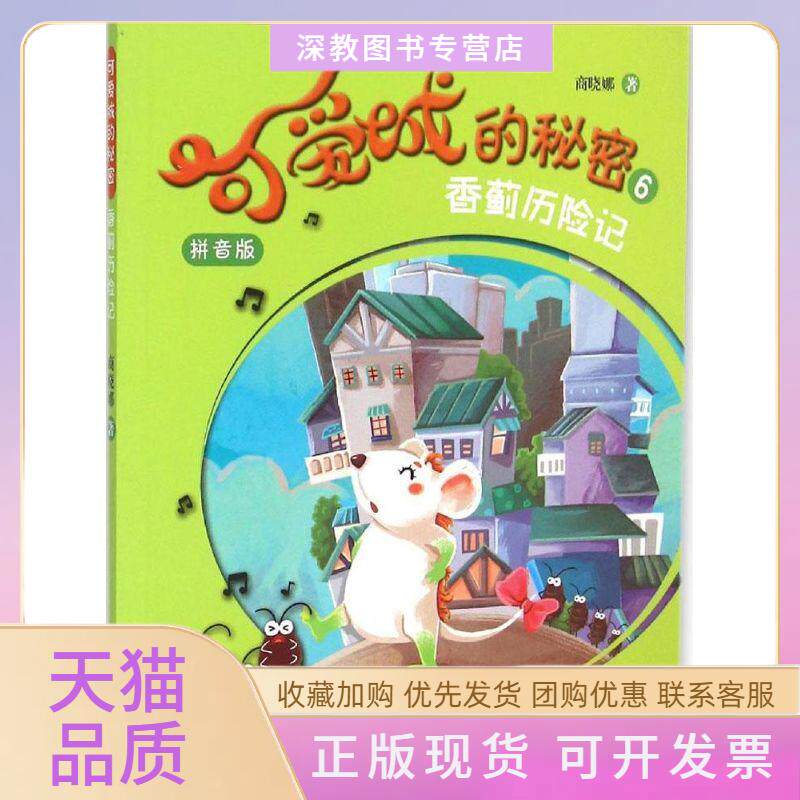 【正版书包邮】可爱城的秘密香蓟历险记拼音版商晓娜吉林出版集团有限责任公司
