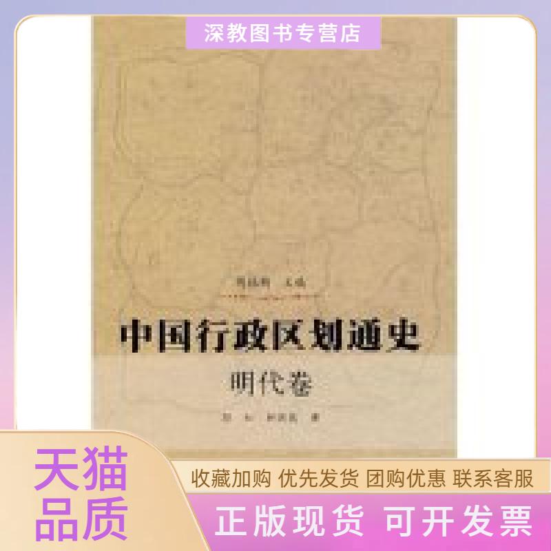 【正版书包邮】中国行政区划通史明代卷郭红靳润成周振鹤复旦大学出版社