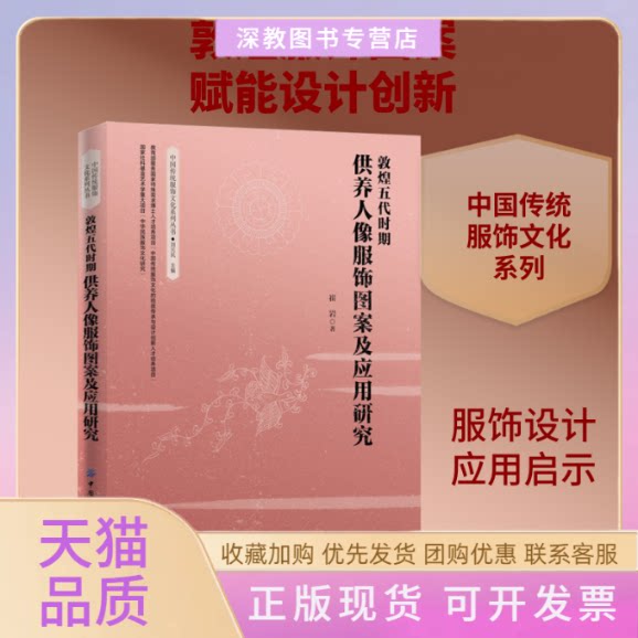 【正版书包邮】敦煌五代时期供养人像服饰图案及应用研究崔岩中国纺织出版社