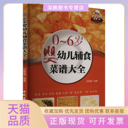 【正版书包邮】0~6岁婴幼儿辅食菜谱大全段晓猛中国建材工业出版社