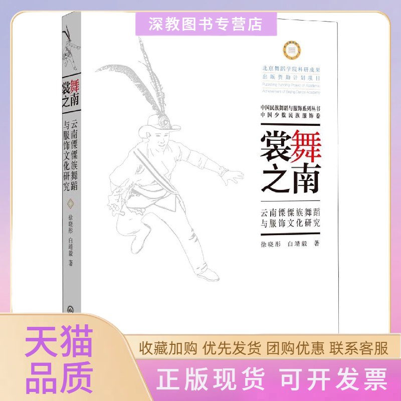 【正版书包邮】裳舞之南云南傈僳族舞蹈与服饰文化研究徐晓彤白靖毅中央民族学院出版社