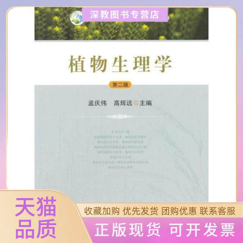 【正版书包邮】植物生理学第2版全国高等农林院校十三五规划教材高辉远孟庆伟中国农业出版社