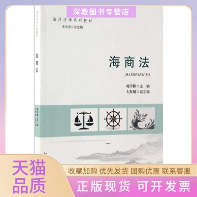 【正版书包邮】海商法周学锋中国海洋出版社