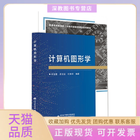 【正版书包邮】计算机图形学许社教史宝全杜美玲西安电子科技大学出版社