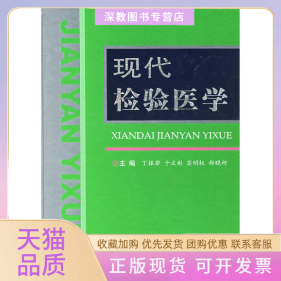 【正版书包邮】现代检验医学丁振若于文彬人民军医出版社