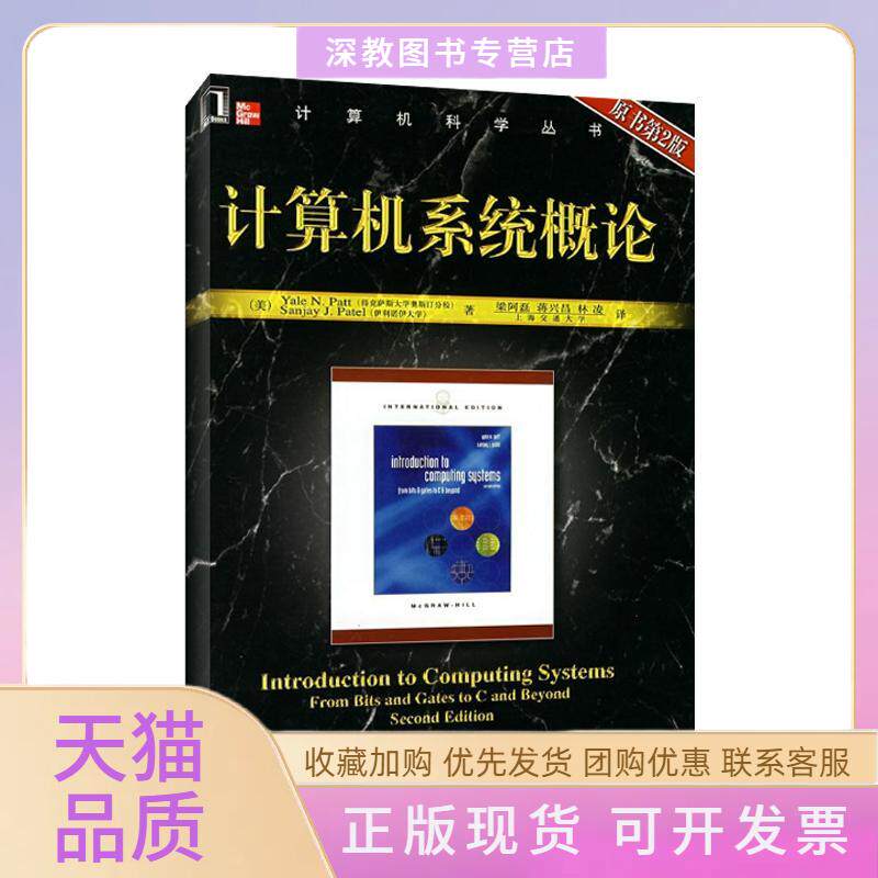【正版书包邮】计算机系统概论原书第2版派特派特尔梁阿磊蒋兴昌林凌机械工业出版社