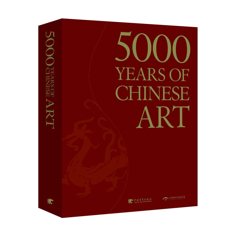 【正版书包邮】中国艺术5000年（中文书号英文版）(一本全面展现中国艺术5000年漫漫长路的鸿篇巨制)（中青雄狮出品）中青雄狮