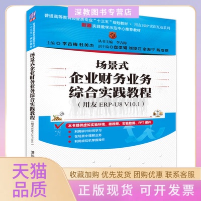 【正版书包邮】场景式企业财务业务综合实践教程用友ERPU8V101李吉梅李吉梅杜美杰盘梁娟刘俊江余海宁清华大学出版社
