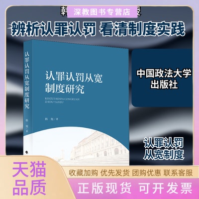 【正版书包邮】认罪认罚从宽制度研究韩旭中国政法大学出版社