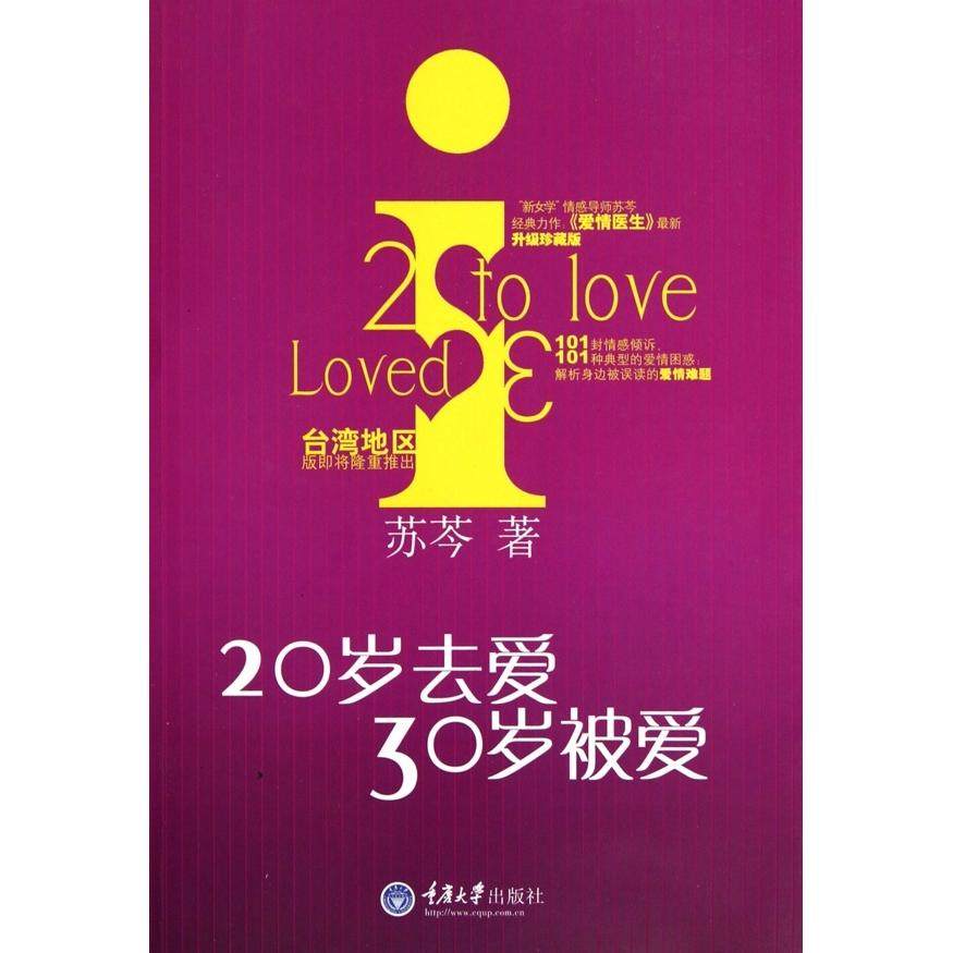 【正版书包邮】20岁去爱30岁被爱苏芩重庆大学出版社,书籍/杂志/报纸,婚恋,淘宝优惠券,粉丝福利购,淘宝优惠卷