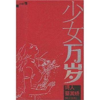 【正版书包邮】少女万岁诗人蔡其矫王炳根海峡文艺出版社,书籍/杂志/报纸,综合,淘宝优惠券,粉丝福利购,淘宝优惠卷