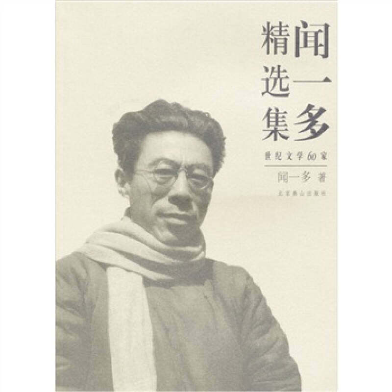 【正版书包邮】闻一多精选集闻一多北京燕山出版社,书籍/杂志/报纸,现代/当代文学,淘宝优惠券,粉丝福利购,淘宝优惠卷