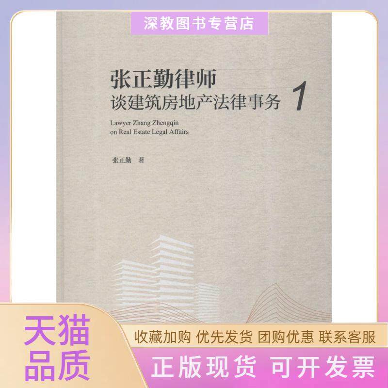 【正版书包邮】张正勤律师谈建筑房地产律务1张正勤中国建筑工业出版社,书籍/杂志/报纸,建筑/水利（新）,淘宝优惠券,粉丝福利购,淘宝优惠卷