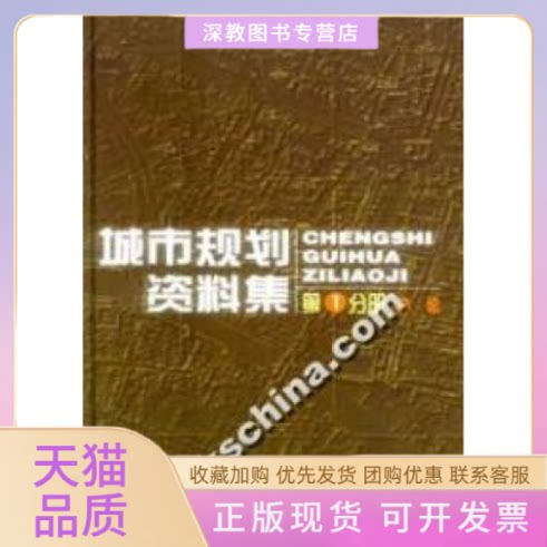 【正版书包邮】城市规划资料集一总论中国城市规划设计研究院中国建筑工业出版社