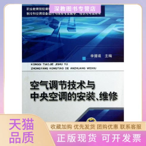 【正版书包邮】空气调节技术与中央空调的安装维修李援瑛机械工业出版社