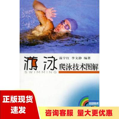 【正版书包邮】游泳爬泳技术图解温宇红李文静北京体育大学出版社