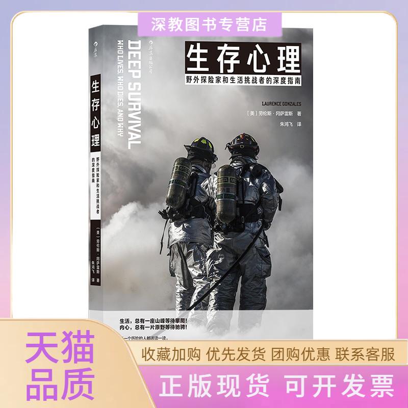 【正版书包邮】生存心理野外探险家和生活挑战者的深度指南劳伦斯冈萨雷斯朱鸿飞天津人民出版社