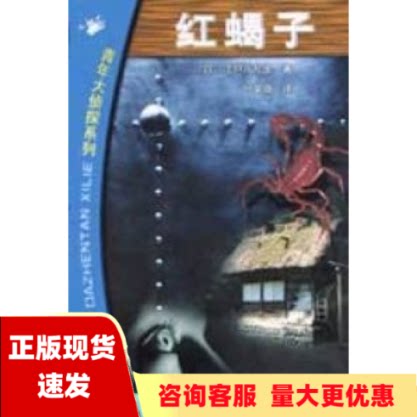 【正版书包邮】红蝎子江户川乱步叶荣鼎山东文艺出版社