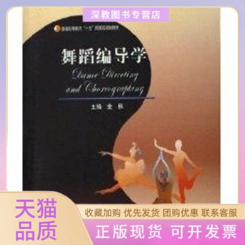 【正版书包邮】舞蹈编导学金秋高等教育出版社