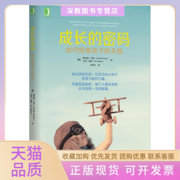 【正版书包邮】成长的密码如何探索孩子的天赋格拉德许特GeraldHüther黄华丹机械工业出版社