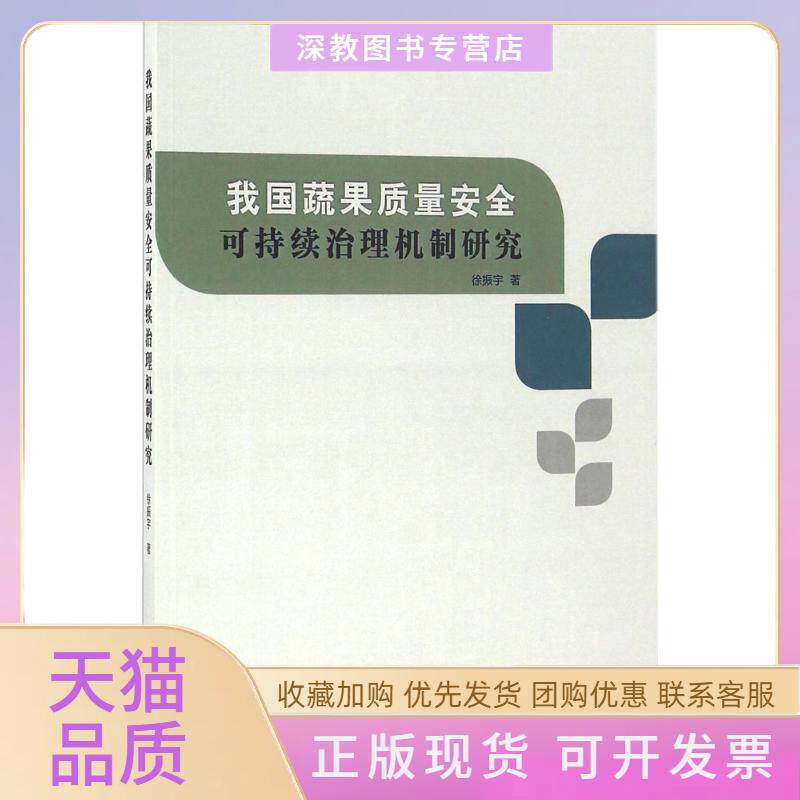 【正版书包邮】我国蔬果质量安全可持续治理机制研究徐振宇知识产权出版社