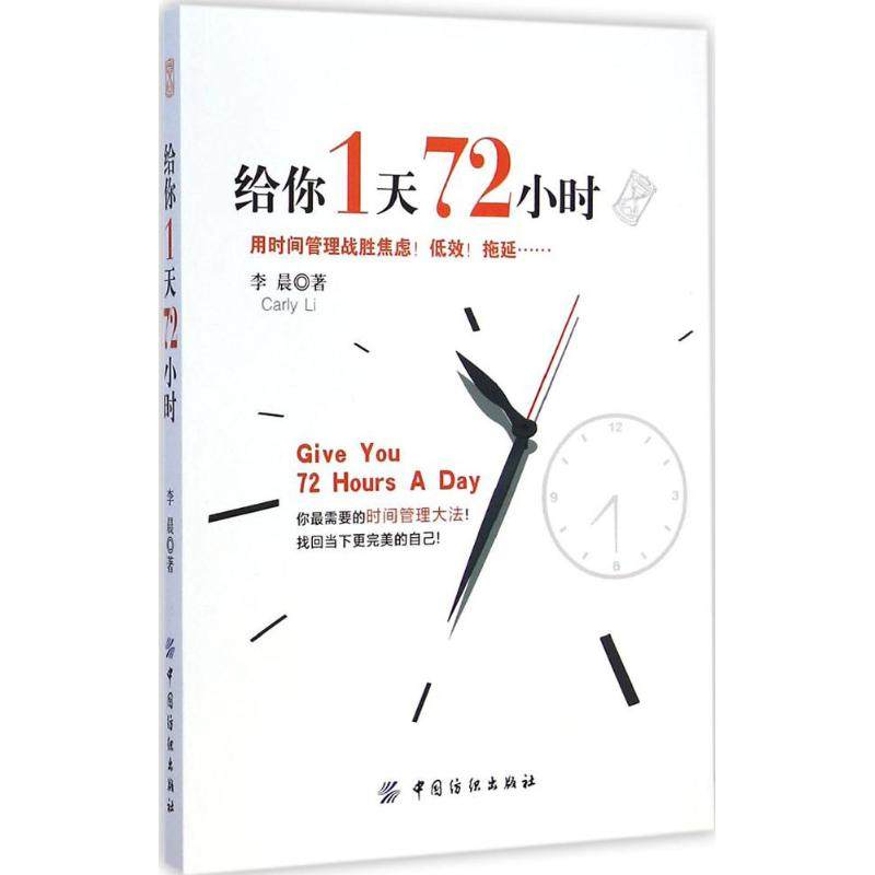 【正版书包邮】给你1天72小时李晨中国纺织出版社,书籍/杂志/报纸,企业管理,淘宝优惠券,粉丝福利购,淘宝优惠卷