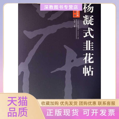 【正版书包邮】杨凝式韭花帖周岩江西美术出版社