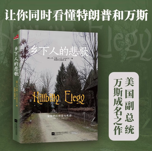 【正版速发】乡下人的悲歌 JD万斯 用镜头和文字展现真实割裂的美国社会图景 美国底层乡下人的悲歌 绝望的死亡与资本主义的未来