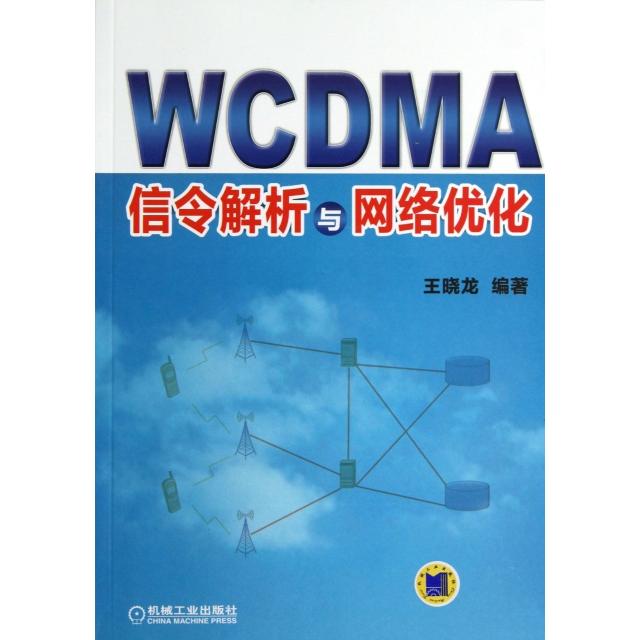【正版书包邮】WCDMA信令解析与网络优化王晓龙机械工业
