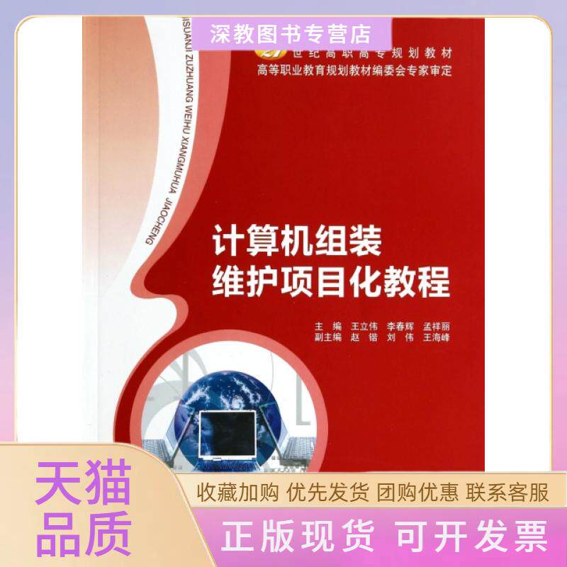 【正版书包邮】计算机组装维护项目化教程21世纪高职高专规划教材王立伟李春辉孟祥丽北京邮电大学