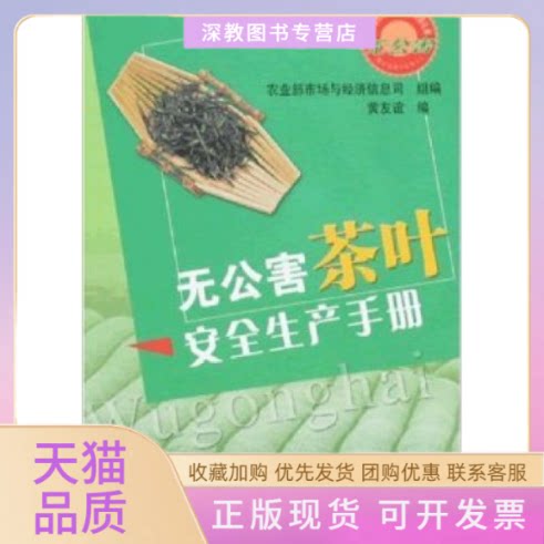 【正版书包邮】无公害茶叶安全生产手册黄友谊中国农业出版社