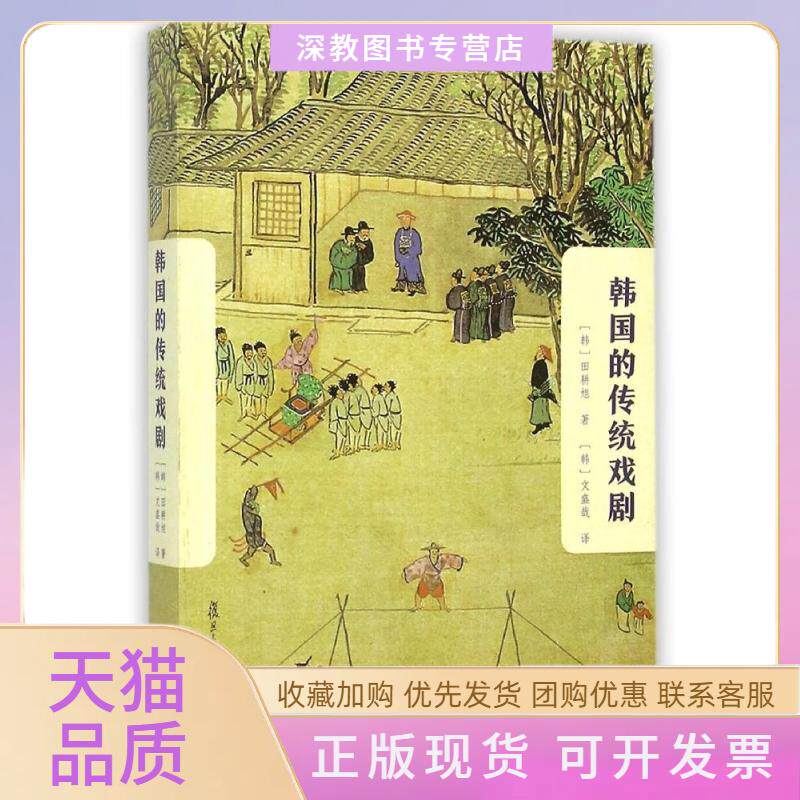 【正版书包邮】韩国的传统戏剧田耕旭文盛哉复旦大学出版社